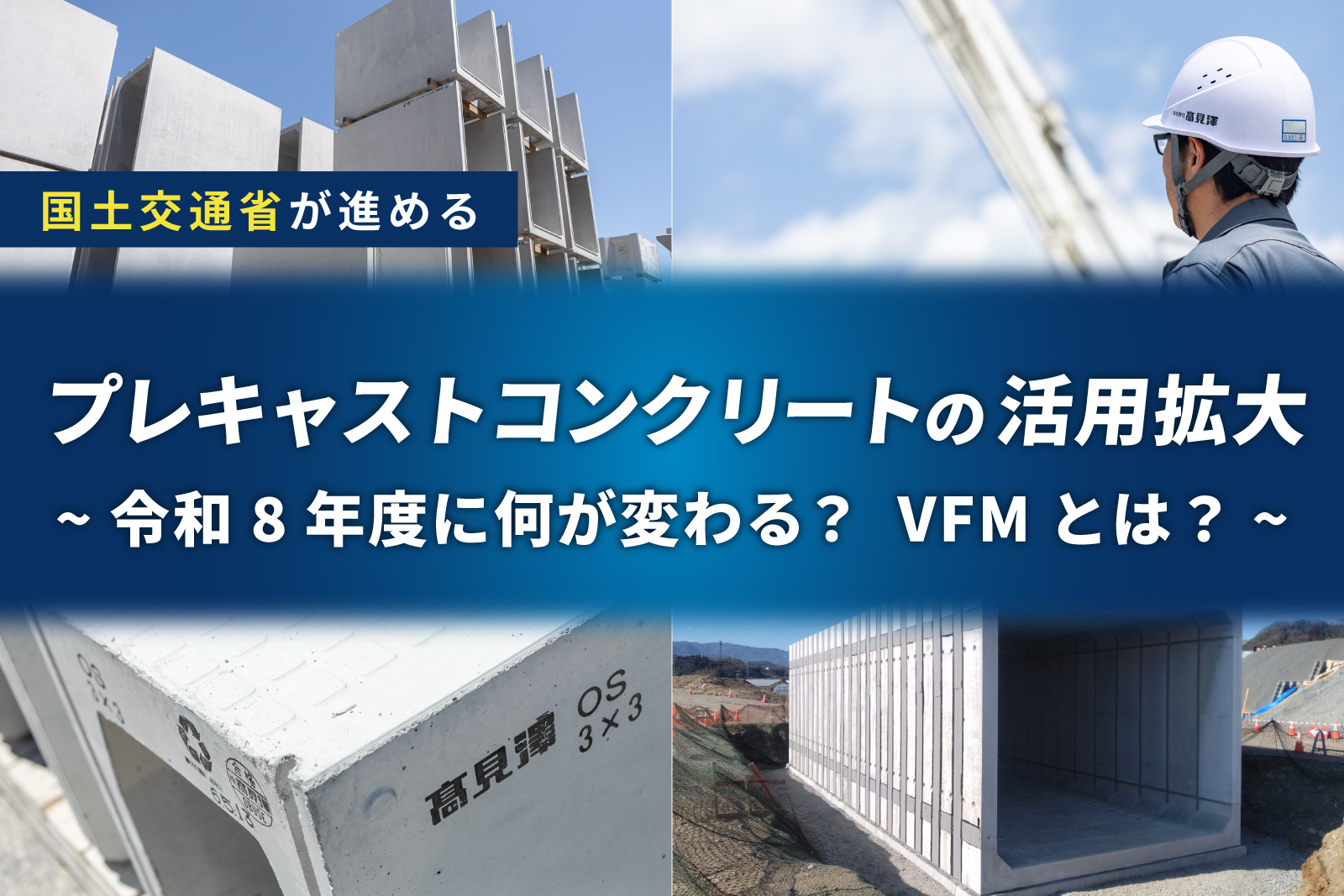 プレキャストコンクリート製品サイト｜株式会社高見澤